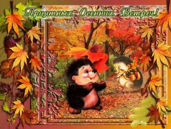 Открытки с первым днем осени Красивые анимационные открытки на первый день осени скачать бесплатно