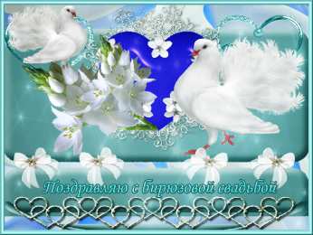 Открытки на Бирюзовую свадьбу 18 лет Открытки на Бирюзовую свадьбу 18 лет с красивыми пожеланиями.