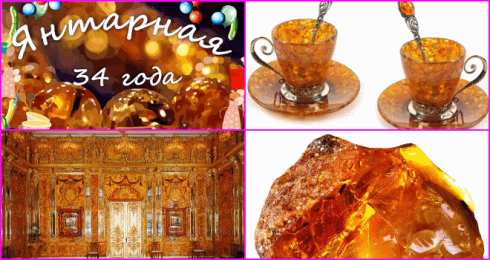 Открытки на Янтарную свадьбу 34 года Открытки на Янтарную свадьбу 34 года с анимациями скачать бесплатно.