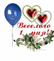 Открытки на 1 мая Открытки на 1 мая скачать бесплатно. С праздником труда открытки.