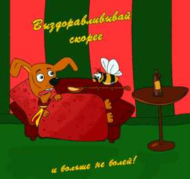 Открытки скорейшего выздоровления Открытки скорейшего выздоровления скачать бесплатно в формате gif.