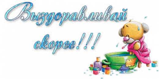 Открытки скорейшего выздоровления Открытки скорейшего выздоровления скачать бесплатно в формате gif.