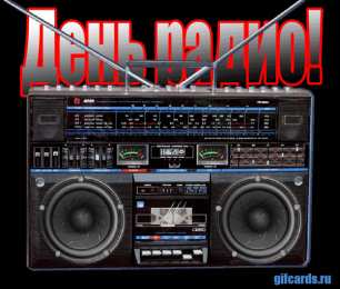 Открытки с днем радио Открытки с днем радио скачать бесплатно. Поздравление с днем радио. 