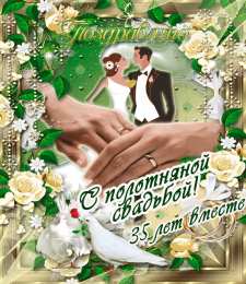 Открытки на Коралловую свадьбу 35 лет Поздравительные открытки на 35 лет совместной жизни скачать бесплатно.    
