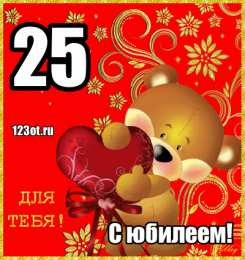Открытки на 25 лет Поздравительные открытки на 25 лет. Открытки на юбилей 25 лет. 
