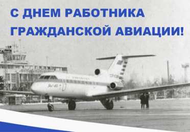 Открытки на Международный день гражданской авиации Праздничные открытки на Международный день гражданской авиации.