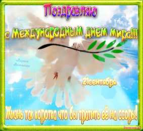 Открытки с днем мира Мотивационные открытки на Международный День Мира скачать бесплатно. 