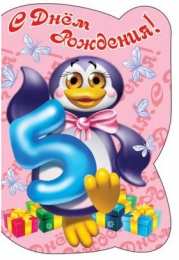 Открытки на 5 лет Открытки с юбилеем для ребенка. Поздравительные открытки на 5 лет. 