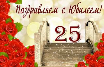 Открытки на 25 лет Поздравительные открытки на 25 лет. Открытки на юбилей 25 лет. 