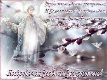 Открытки с Вербным Воскресеньем Поздравительные открытки с Вербным Воскресеньем скачать бесплатно.