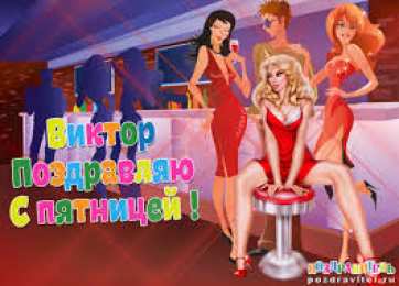 Открытки с именем Виктор Скачать открытки с именем Витя. Открытки с днём рождения Виктору.