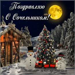 Открытки на Рождественский Сочельник  Красивые открытки с пожеланиями на Рождественский Сочельник.