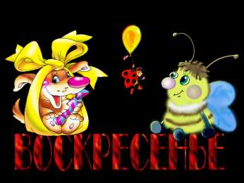 Открытки на воскресенье Мерцающие открытки про воскресенье. Открытки на воскресное утро.