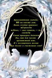 Открытки на Бриллиантовую свадьбу 60 лет Открытки на Бриллиантовую свадьбу 60 лет с красивыми пожеланиями.