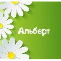 Открытки с именем Альберт Красивые открытки с именем Альберт. Открытки с днем рождения Альберт.