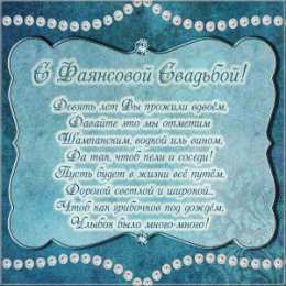 Открытки на Фаянсовую/Ромашковую свадьбу 9 лет Открытки на Фаянсовую/Ромашковую свадьбу 9 лет скачать бесплатно.