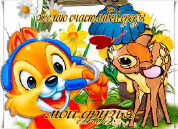 Открытки на среду Открытки с пожеланиями отличной среды. Красивые открытки на среду.