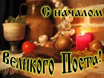Открытки на Великий Пост Поздравительные открытки с началом Великого Поста скачать бесплатно.