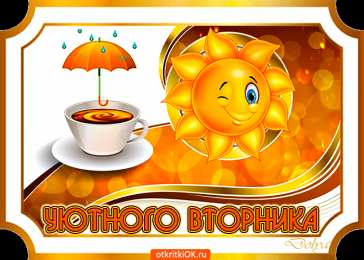 Открытки на вторник Позитивные открытки на вторник. Картинки про вторник скачать бесплатно.