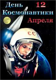 Открытки с Днем Космонавтики  Открытки с Днем Космонавтики скачать бесплатно. Открытки на 12 апреля.