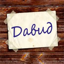 Открытки с именем Давид Открытки с именем Давид скачать бесплатно. Открытки с именем Давид gif.