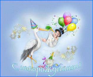 Открытки поздравление с рождением мальчика Поздравительные открытки к рождению мальчика скачать бесплатно.