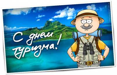 Открытки с днем туризма Скачать бесплатно открытки с днем туризма. Открытки на день туризма gif.