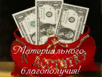 Открытки желаю материального благополучия Мерцающие открытки желаю материального благополучия скачать бесплатно.