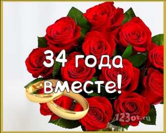 Открытки на Янтарную свадьбу 34 года Открытки на Янтарную свадьбу 34 года с анимациями скачать бесплатно.
