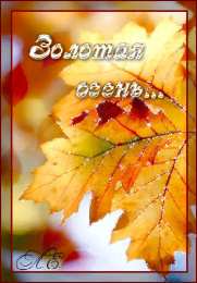 Открытки Золотая Осень  Чудесные открытки на тему Золотая Осень скачать бесплатно gif.