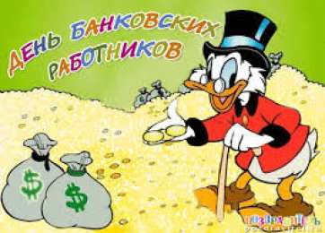 Открытки с днем банковского работника Анимационные открытки с днем банковского работника скачать бесплатно.