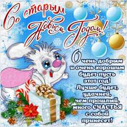 Открытки на Старый Новый Год Красивые оригинальные открытки на Старый Новый Год скачать бесплатно.