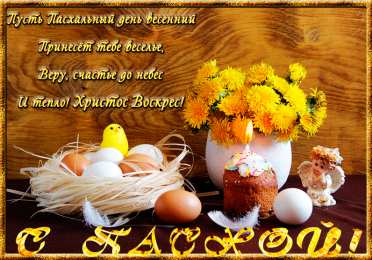 Открытки на Пасху Открытки на Пасху gif скачать бесплатно. Поздравления с Пасхой.