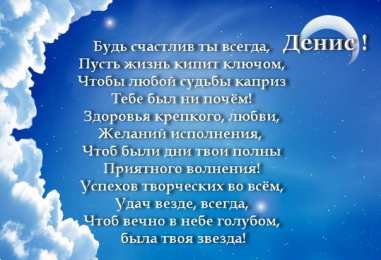 Открытки Открытки с именем Денис Открытки с днём рождения Денис. Прикольные Открытки с именем Денис.  Именные открытки скачать бесплатно. Мерцающие открытки с именем Денис. Открытки с приколами на имя Ден. Картинки с именем Денис скачать бесплатно. С днем рождения Денис картинки на вотсап.