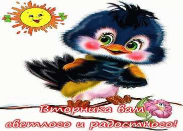 Открытки на вторник Позитивные открытки на вторник. Картинки про вторник скачать бесплатно.