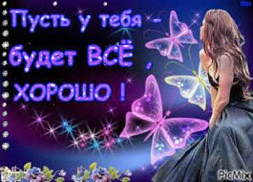 Открытки все будет хорошо Веселые открытки с пожеланиями все будет хорошо скачать бесплатно.
