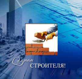 Открытки с днем строителя Веселые поздравительные открытки с днем строителя скачать бесплатно.
