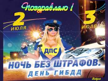 Открытки с днем ГАИ России День ГАИ России (День ГИБДД МВД России) скачать бесплатно.   