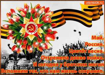 Открытки с Днем Победы Открытки с Днем Победы скачать бесплатно. Открытки на 9 мая.