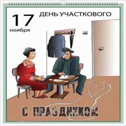 Открытки с днем участковых уполномоченных полиции Открытки с днем участковых уполномоченных полиции скачать бесплатно.