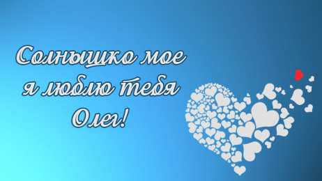 Открытки с именем Олег Открытки с днём рождения Олег. Открытки с именем Олег с признаниями.