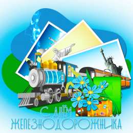 Открытки с днем железнодорожника Открытки с поздравлениями на день железнодорожника скачать бесплатно.