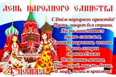 Открытки с днем народного единства Поздравительные открытки на день народного единства скачать бесплатно.
