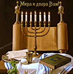 Открытки с Ханукой Поздравительные открытки на праздник Ханука скачать бесплатно.