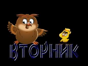 Открытки Открытки на вторник Позитивные открытки на вторник. Картинки про вторник скачать бесплатно. Замечательные пожелания на вторник друзьям. Позитивные открытки на вторник. Открытки желаю удачного вторника. Анимационные картинки про вторник. Картинки про вторник скачать бесплатно.