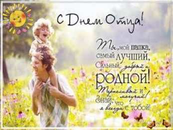 Открытки с днем отца Электронные открытки для любимого папы на день отца скачать бесплатно.