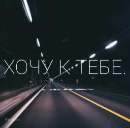 Открытки хочу к тебе Анимационные открытки хочу к тебе. Мерцающие картинки хочу к тебе.