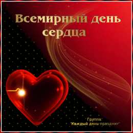 Открытки с днем сердца Красивые открытки на Всемирный день сердца скачать бесплатно.