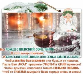 Открытки на Рождественский Сочельник  Красивые открытки с пожеланиями на Рождественский Сочельник.