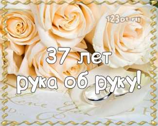 Открытки на Алюминиевую свадьбу 37 лет Мерцающие открытки на годовщину свадьбы 37 лет скачать бесплатно. 